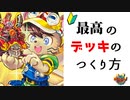 【初心者向け】デュエパーティーのデッキを作ろう！（まずはコンセプト編）【デュエマ・ボイロ解説】