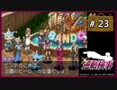 #23 逆転検事 第3話 さらわれる逆転 【女性実況】【DS】