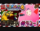 ＃42-1 週刊連祝！『マリオパーティ4』／赤紫