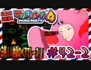 ＃42-2 週刊連祝！『マリオパーティ4』／赤紫