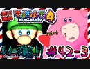 ＃42-3 週刊連祝！『マリオパーティ4』／赤紫