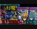 三幻魔VS宝玉獣、HERO【闇のゲーム】 青森決闘ツガルレインボー　令和48【 #遊戯王 】