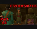 【おしゃべり】ドラクエひろゆき11S【初見買い物禁止】Part64