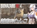 【BIO RE4】# 09　わんこの恩返し！【紲星あかり】