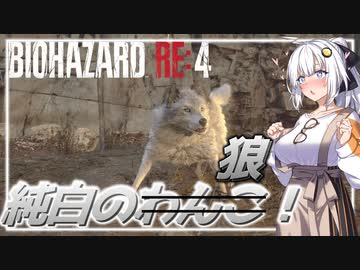【BIO RE4】# 09　わんこの恩返し！【紲星あかり】