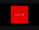 【人力まほやく】地.球.の.裏【ネロ】
