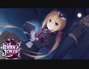 【癒しを求めて】"RIDDLE JOKER"実況プレイpart1