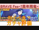 BLEACH ブレソル実況 part2833(ガチャ評価：BRAVE Fes-7周年雨竜-　ちょっと待つべき)