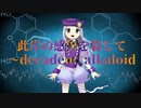 【東方風セルフアレンジ】此岸の感傷を躱して～decadent alkaloid