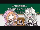 【第三回10秒動画祭】教えて！IAちゃん！～第3回「百合嫉妬ジェラートとは？」～