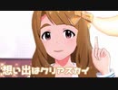 【ミリシタMV】想い出はクリアスカイを鑑賞してみる。