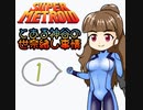 【im@s×スーパーメトロイド】とある神谷の世奈緒し事情①