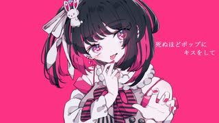 死ぬほどポップにキスをして - 初音ミク