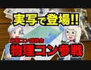 【TRPG】ついに実写で登場！_久々の物理コン参戦【ブルーローズ】106回