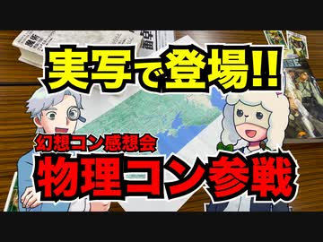 【TRPG】ついに実写で登場！_久々の物理コン参戦【ブルーローズ】106回