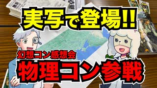 【TRPG】ついに実写で登場！_久々の物理コン参戦【ブルーローズ】106回