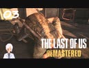 【The last of us】おじさんと少女とVtuber【初見実況】 #03-3