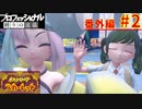 【ポケモンスカーレット】もふもふガモスパ！ポケットモンスター プロフェッショナル 縛りの流儀 番外編#2