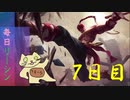 毎日リーシン７日目(初勝利)