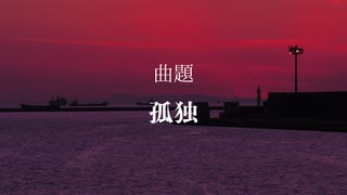 【オリジナル曲】孤独【初音ミク】