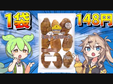 【本格派】トップバリュの黄色のヤツ「ミニチョコロール」