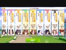 【ウマ娘・横画面】アリエス杯 2023(2年目) グレードリーグ 決勝B［2023/04/19］