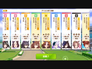 【ウマ娘・横画面】アリエス杯 2023(2年目) グレードリーグ 決勝B［2023/04/19］