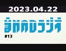 【＃13】音MADラジオ 5/6