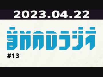 【＃13】音MADラジオ 5/6