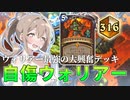 ウォリアーにも戦えるデッキはある！自傷ウォリアー！【ハースストーン】