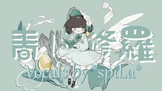 春は修羅 | わらべ (Vo: ＊spiLa＊)