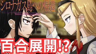 【シロナガス島への帰還】探偵と天才JKコンビ【実況】#17