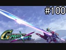 【実況】交差するガンダムの物語と真向勝負【Gジェネクロスレイズ】part100
