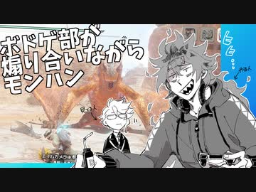 【ツイステ偽実況】ボドゲ部が煽りあいながらモンハン【MHRise】