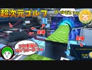 Q.これはゴルフコースですか？ A.はい、ゴルフコースです。【超次元ゴルフ対決:後編】