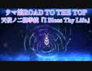 【ウマ娘MAD.43】ウマ娘ROAD TO THE TOP ✕ 天使ノ二挺拳銃「I Bless Thy Life」