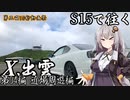 【紲星あかり車載】S15で往く 第04編 近場周遊編.Ⅹ 出雲【第三回10秒動画祭】