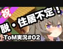 【VOICEROID実況】脱！住居不定！#02【Tribes of Midgard】