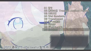 【2023春M3】旅行楽曲コンピ「Extensive Experience」全曲視聴クロスフェード【ケ-05b】