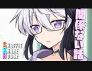 シャッフルシェアハウス＃824【VOICEROID劇場】