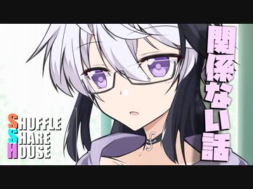 シャッフルシェアハウス＃824【VOICEROID劇場】