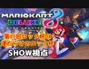 【マリオカート8DX】運がなければ生き残れない第11回ロック杯 運だらけのロック杯(2023.04.23 ニコ生)