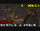 真・三國無双４ Part216 蜀史 関平伝 第二話『赤壁逃亡戦』連合軍vs曹操軍【無双モード】