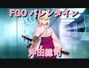 【FGO】沖田総司  バレンタインイベント【フルボイス】（声優：悠木碧）【Fate/Grand Order】