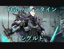【FGO】シグルド  バレンタインイベント【フルボイス】（声優：津田健次郎）【Fate/Grand Order】
