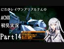 にわかレイヴンアリアルさんのACNX初見実況 part14
