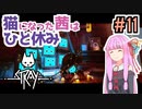 【Stray】猫になった茜は宇宙を目指した Part11【A.I.VOICE実況】