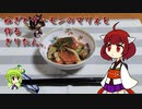 ねぎとサーモンのマリネを作るきりたん。