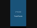 アサガオ/TrashPanda 非公式歌詞動画