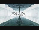 不幸のポケット / 裏命【MV】